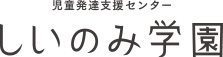 児童発達支援センター　しいのみ学園