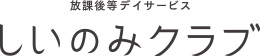 放課後等デイサービス しいのみクラブ