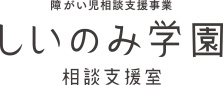 障がい児相談支援事業 しいのみ学園 相談支援室