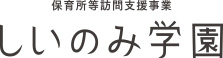 保育所等訪問支援事業 しいのみ学園