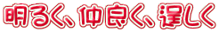 ���邭�A���ǂ��A痂��� 